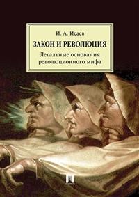 фото Книга закон и революция. легальные основания революционного мифа проспект