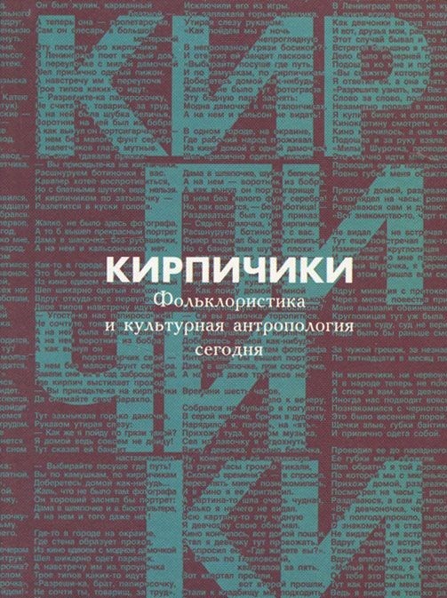 

Кирпичик и Фольклористика и культурная Антропология Сегодня