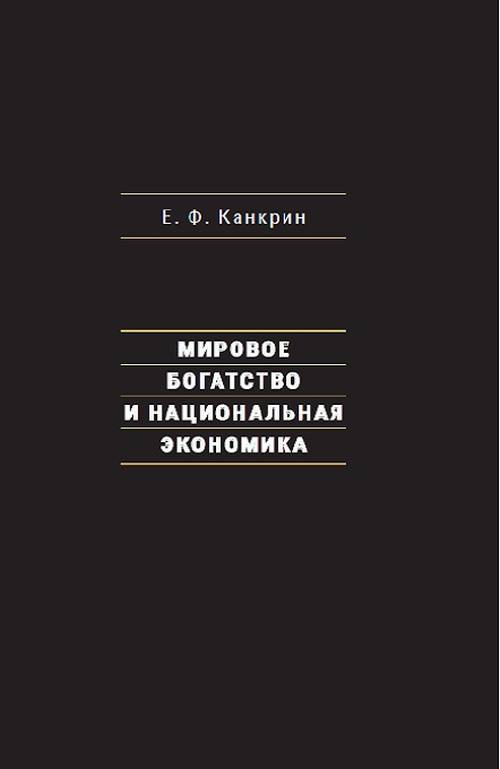 фото Книга мировое богатство и национальная экономика дело