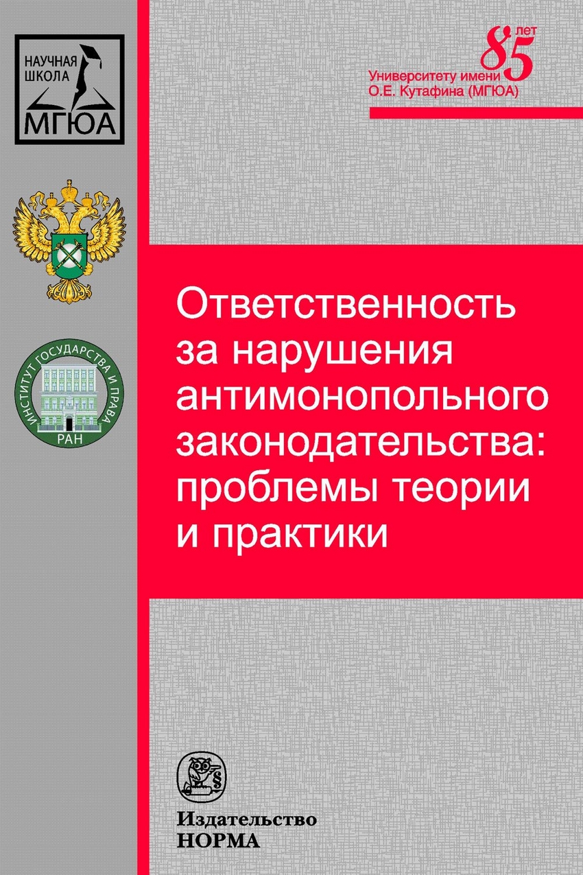 фото Книга ответственность за нарушения антимонопольного законодательства: проблемы теории и... норма
