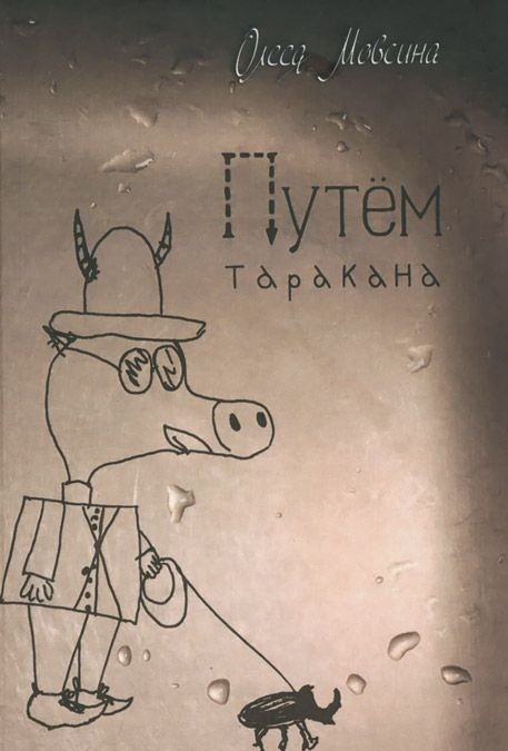 

Путем таракана