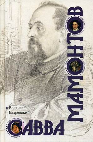 

Савва Мамонтов