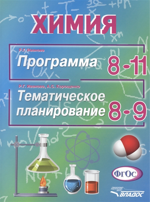 

Тематическое планирование Химия 8-11 класс ФГОС