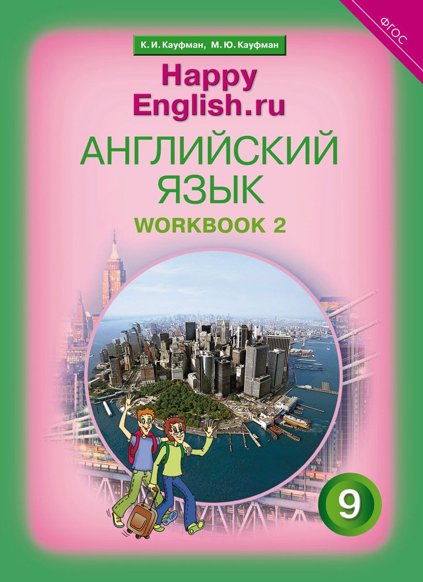 

Кауфман, Happy English, Ru, Р т № 2 С контр, Раб, 9 кл, подготовка к Огэ (Фгос)