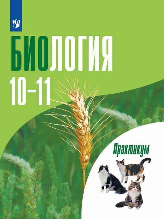 

Биология. Общая Биология. практикум для Учащихся 10-11 классов. профильный Уровень.