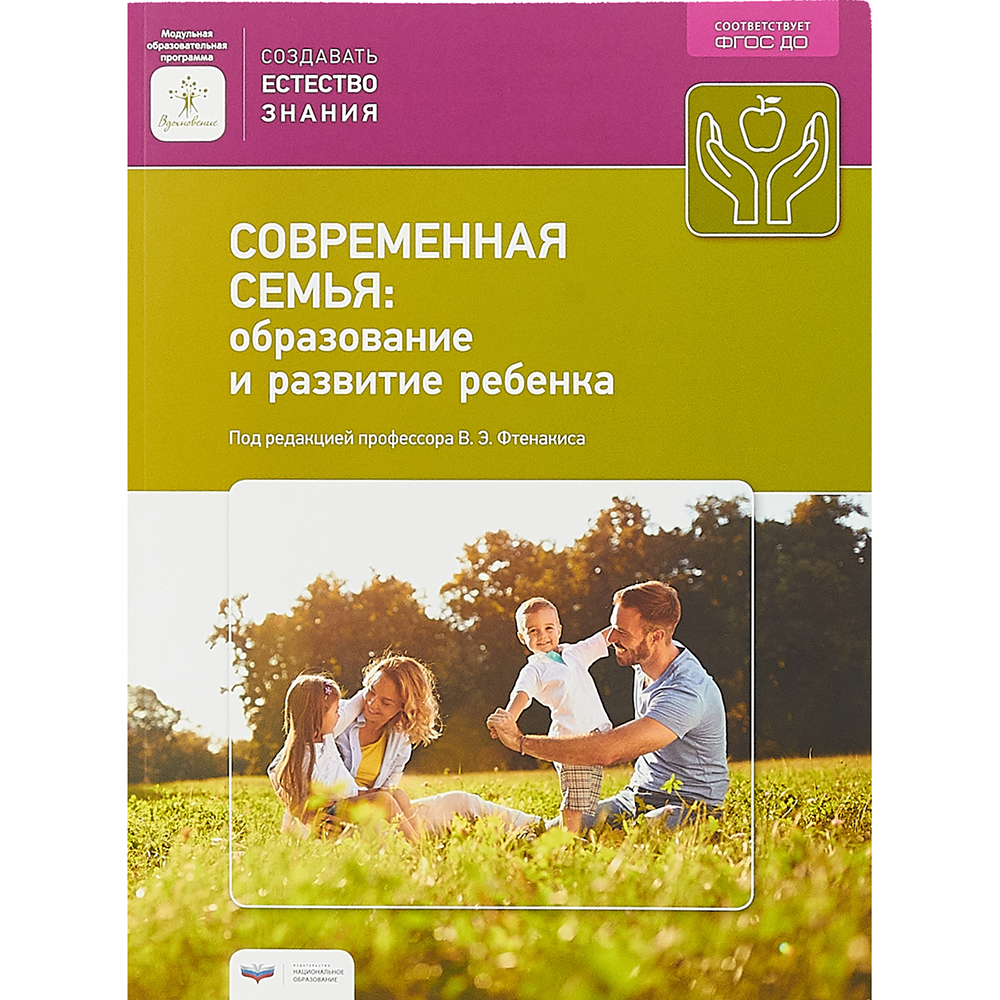 

Современная семья : образование и развитие ребенка /Фтенакис