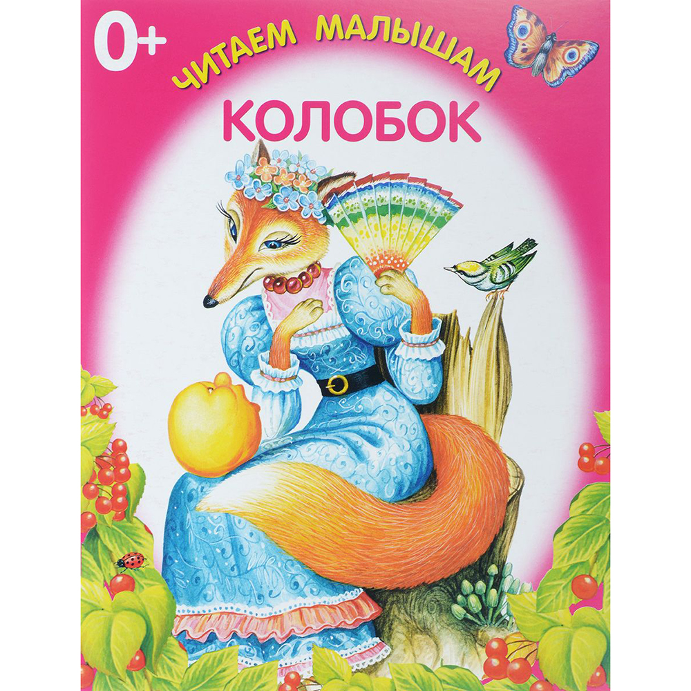 

Колобок