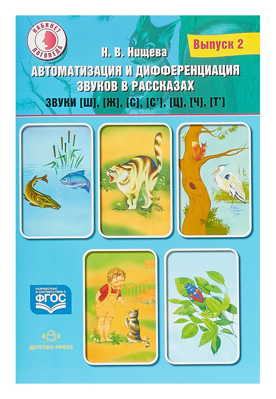 

Автоматизация и Дифференциация Звуков В Рассказах. Выпуск 2. Звуки Ш, Ж, С.Сь, Ц, Ч.Т