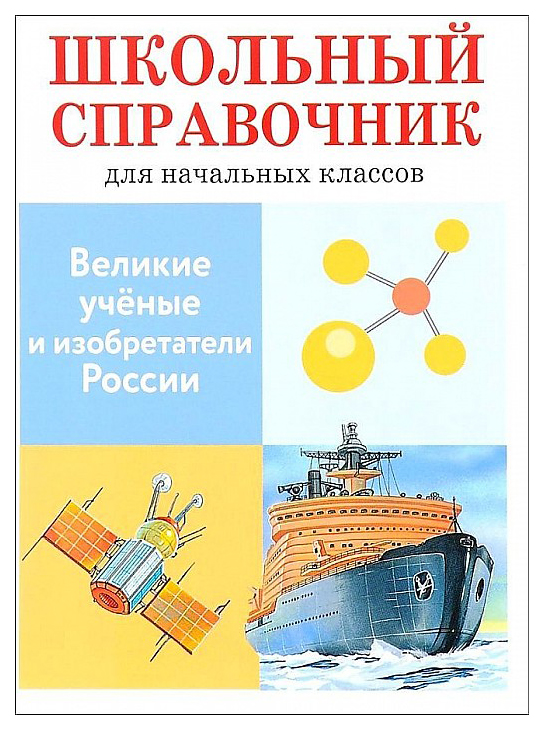 

Школьный справочник для начальных классов, Великие ученые и изобретатели России