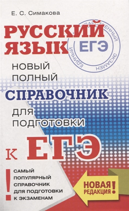 Книга Русский Язык. Новый полный Справочник для подготовки к Егэ. Симакова.