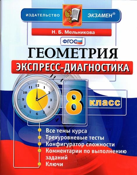 

Мельникова. Экспресс-Диагностика. Геометрия 8 кл. Фгос