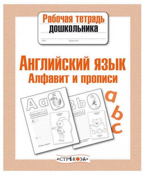 

Рабочая тетрадь дошкольника. Английский Язык. Алфавит и прописи (Фгос)