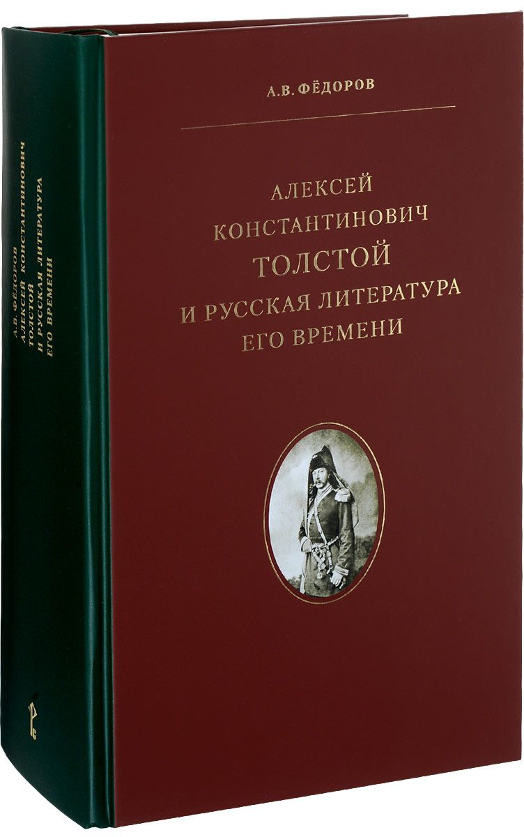 фото Книга фёдоров. алексей константинович толстой и русская литература его времени. русское слово