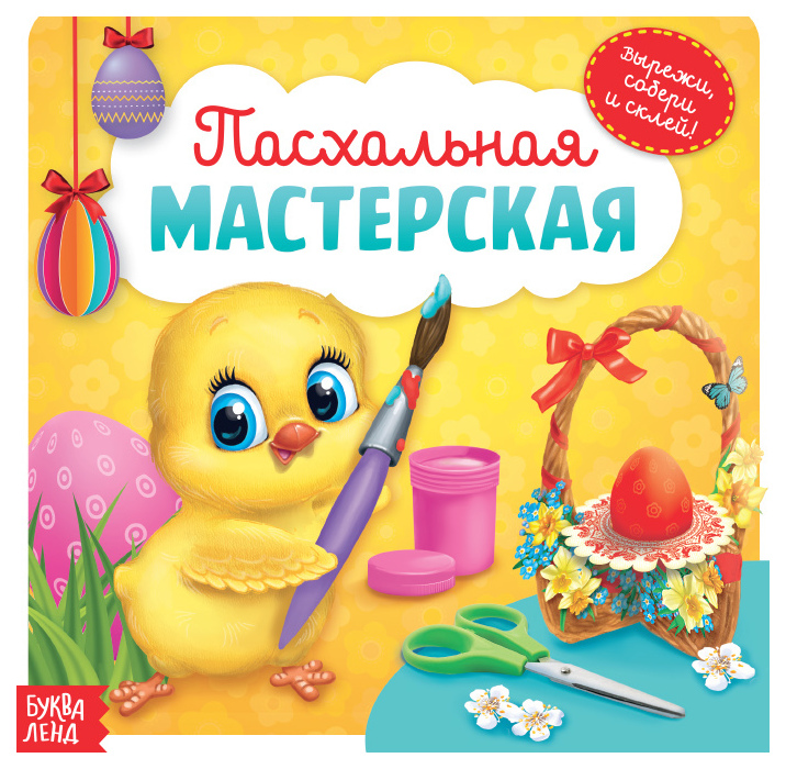 

Аппликации набор «Пасхальная мастерская», 3 шт по 20 стр Буква-Ленд