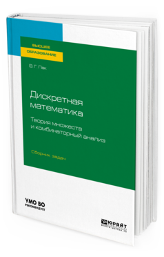 

Дискретная Математика: теория Множеств и комбинаторный Анализ. Сборник Задач.…