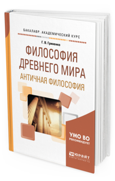 

Книга Философия Древнего Мира. Античная Философия. Учебное пособие для Академического…