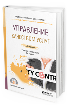 

Управление качеством Услуг 2-е Изд. Учебник и практикум для СПО