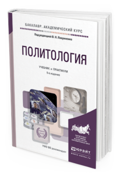 

Книга Политология 5-е Изд. пер. и Доп.. Учебник и практикум…
