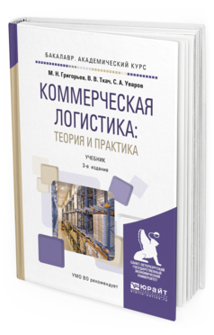 

Коммерческая логистика: теория и практика 3-е Изд. Учебник для Академ И..