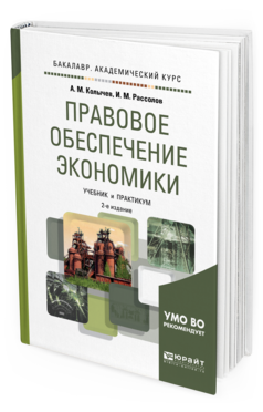 

Правовое Обеспечение Экономик и 2-е Изд. Учебник и практикум для Акаде...