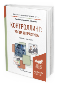 

Контроллинг: теория и практика. Учебник и практикум для Академического Бакалавриата