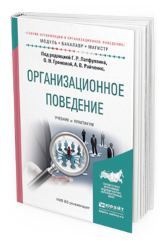 

Организационное поведение. Учебник и практикум для Бакалавриата и Магистратуры