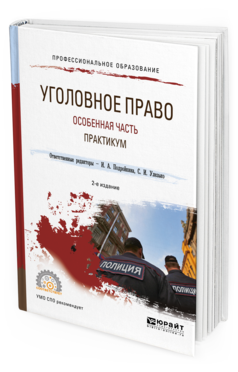 

Уголовное право. Особенная Часть. практикум 2-е Изд. Испр. и…