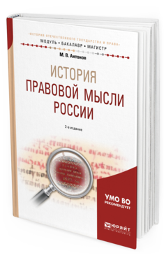 

История правовой Мысл и Росси и 2-е Изд. Испр.…