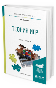 

Теория Игр. Учебник и практикум для прикладного Бакалавриата
