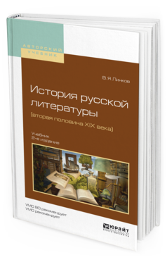 

История Русской литературы (Вторая половина Xix Века) 2-е Изд. пер. и Доп.. Учебник