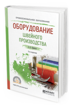 

Оборудование Швейного производства 2-е Изд. Испр. и Доп.. Учебное пособие для СПО