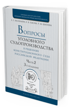 

Вопросы Уголовного Судопроизводства В Решениях конституционного Суда Рф В…
