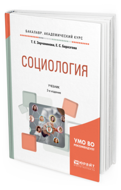

Социология 3-е Изд. Испр. и Доп.. Учебник для Академического Бакалавриата