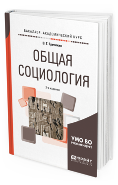 

Общая Социология 2-е Изд. пер. и Доп.. Учебное пособие…