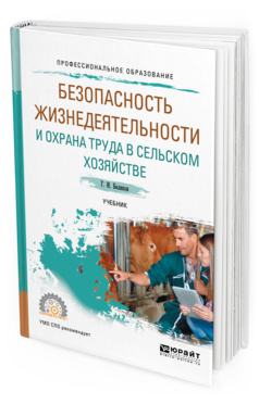 

Книга Безопасность Жизнедеятельност и И Охрана труда В Сельском Хозяйстве.…
