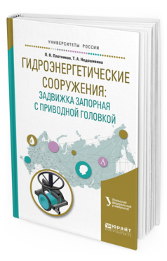 

Гидроэнергетические Сооружения: Задвижка Запорная С приводной головкой.…