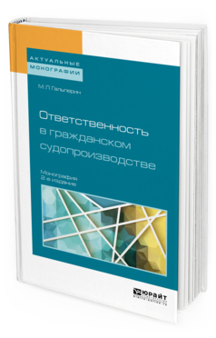 

Ответственность В Гражданском Судопроизводстве 2-е Изд. пер. и Доп.. Монография