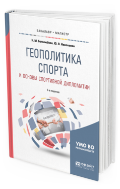 

Геополитика Спорта и Основы Спортивной Дипломати и 2-е Изд.…