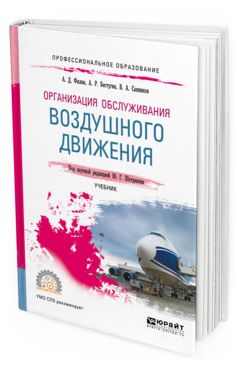 фото Организация обслуживания воздушного движения. учебник для спо юрайт