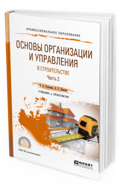 

Основы Организаци и И Управления В Строительстве В 2 Ч. Ч.2. Учебник и практикум