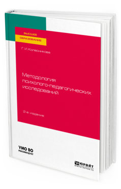 

Методология психолого-Педагогических Исследований 2-е Изд. Испр. и Доп.. Учебное…
