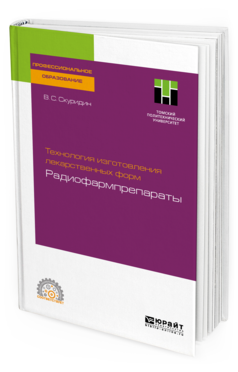 

Технология Изготовления лекарственных Форм: Радиофармпрепараты. Учебное пособие…
