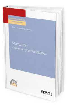 

История и культура Европы. Учебное пособие для СПО