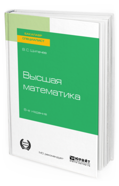 

Высшая Математика 8-е Изд. пер. и Доп.. Учебное пособие для Вузов