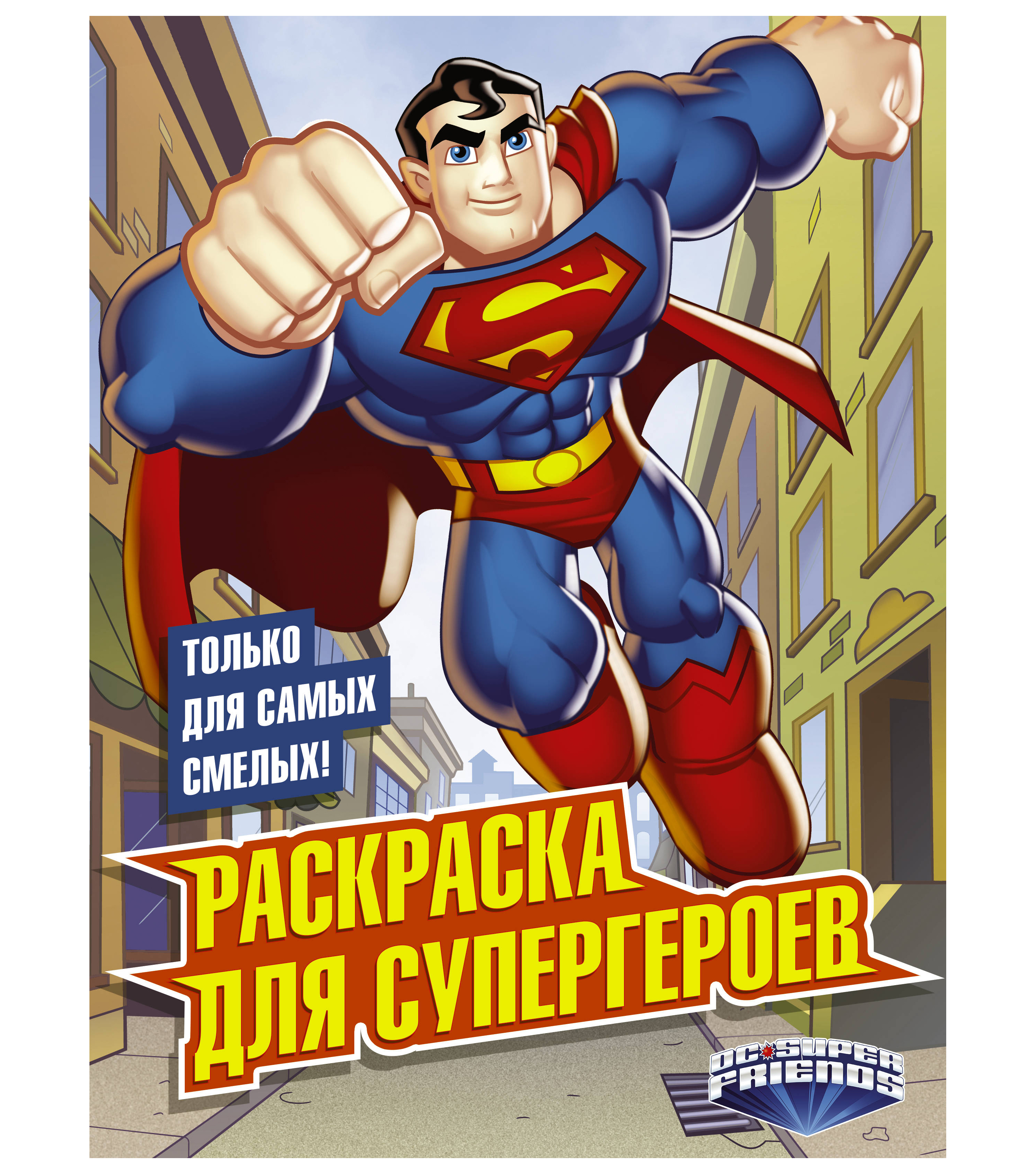 

Раскраска для супергероев