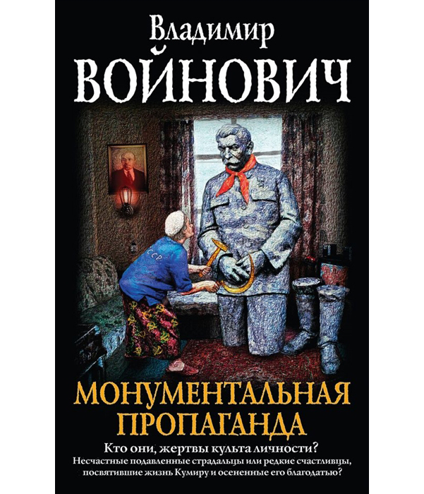 фото Книга монументальная пропаганда эксмо