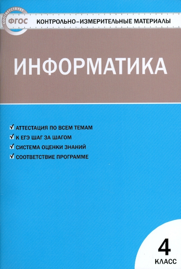 фото Ким информатика 4 кл. фгос /масленикова. вако