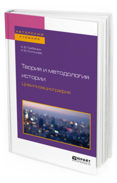

Теория и Методология Истори и Цивилизациография. Учебное пособие для…