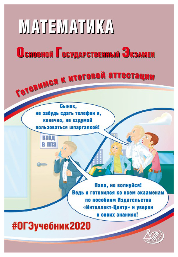 

Огэ 2020. Математика. Готовимся к Итоговой Аттестаци и