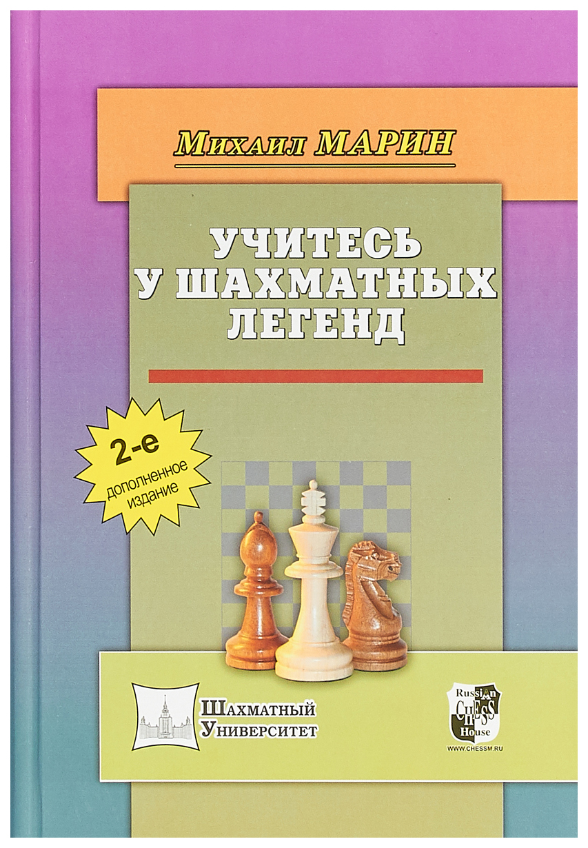 

Учитесь у шахматных легенд